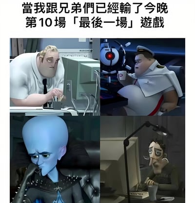 图片上方配有文字“當我跟兄弟們已經輸了今晚第10場「最後一場」遊戲”，下方由四个动画截图拼接而成。四个场景中的角色分别呈现出疲惫、麻木、沉思和困倦的状态，生动展现了和兄弟组队打游戏时，明明说好“最后一场”却连续输掉多场后的无奈与 exhaustion。