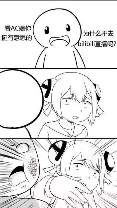 这是一幅三格黑白连环卡通漫画：
1. 第一格：一个圆形卡通小人对着AC娘开口说道：“看AC娘你挺有意思的 为什么不去bilibili直播呢？”
2. 第二格：AC娘露出尴尬、为难的表情，没有说话，显然这个问题让她十分窘迫。
3. 第三格：AC娘伸手捂住圆形小人的嘴，圆形小人则露出惊恐的表情。

这个漫画的核心梗在于：AC娘是AcFun（A站）的官方吉祥物，而bilibili（B站）是A站的直接竞品平台，让竞品平台的吉祥物去对方平台直播，是一个充满尴尬的提议，所以AC娘才会急忙阻止对方继续说下去，用夸张的动作表现出这种窘迫感。