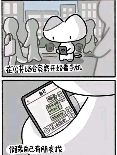 这是一幅由两格组成的原创卡通连环漫画，以社恐人群的日常为主题。第一格画面中，一只白色卡通小猫站在有路人剪影的城市公共街道上，低头专注看着手机，下方配文“在公共场合突然开始看手机”；第二格是手机的特写镜头，屏幕显示小猫给自己发送的多条乱码、无意义内容，下方配文“假装自己有朋友找”。漫画生动又真实地描绘了社恐人群为了避免在公共场合显得孤单尴尬，刻意伪装自己有社交互动的心态，引发有类似经历的人群共鸣。