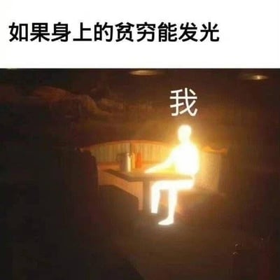 这张图是一张幽默的梗图，画面上方写着“如果身上的贫穷能发光”，下方是一位坐在餐厅卡座的发光人形角色，头顶配字“我”，显得非常耀眼，表达了“自己穷得都能发光了”的自嘲和自黑。该图主要用于展现网友对自身经济状况的无奈调侃，幽默又有些心酸。此类自我调侃和夸张表现方式容易引发共鸣和转发。

本图没有政治内容，但有“发光”双关（字面+比喻）。