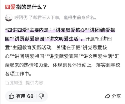 这是一张百度知道的问答网页截图，页面顶部显示提问“四爱指的是什么？”，用户“呼阿优”（签名为“了却君王天下事，赢得生前身后名。”）给出的回答将“四爱”解释为“四讲四爱”，具体包含“讲党恩爱核心”“讲团结爱祖国”“讲贡献爱家园”“讲文明爱生活”四项内容，同时说明开展该主题教育实践活动需要将相关精神落实到具体行动与学校工作中。回答下方标注有“百度知道 提供内容”，还显示有68个“有用”点赞以及分享按钮。
