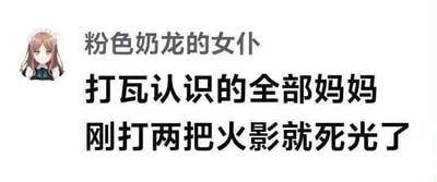 这是一张白底图文混排的表情包，左侧配有一个浅棕长发的二次元女仆风格头像，右侧文字共三行：第一行是灰色的昵称“粉色奶龙的女仆”，后两行是黑色加粗的吐槽内容“打瓦认识的全部妈妈 刚打两把火影就死光了”。其中“打瓦”指玩《无畏契约》（国内常称瓦罗兰特），“打火影”指玩《火影忍者》相关游戏，“妈妈”是玩家之间的调侃称呼，“死光了”是夸张说法，用来吐槽之前一起玩《无畏契约》认识的好友，在自己开始玩火影相关游戏后就都不再上线、找不到人一起玩的情况，整体充满无奈的调侃感。