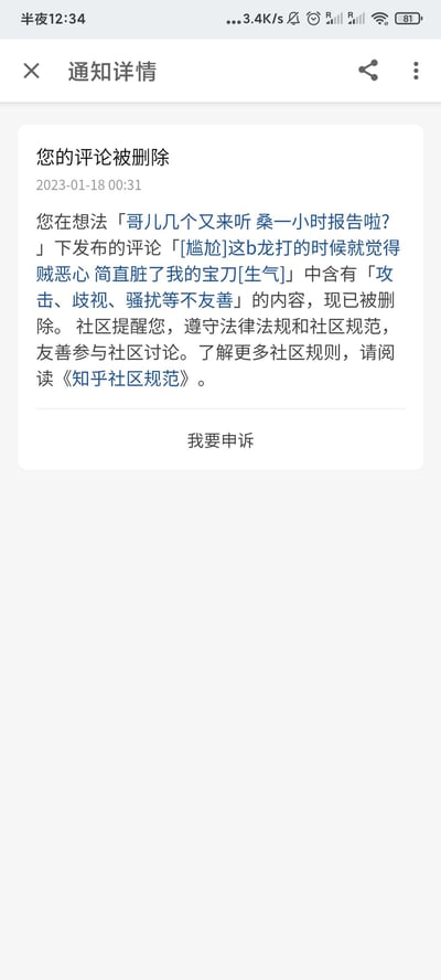 这是一张知乎平台的通知详情截图，显示用户在2023年1月18日00:31收到系统通知：其在想法「哥儿几个又来听 桑一小时报告啦？」下发布的评论「[尴尬]这b龙打的时候就觉得贼恶心 简直脏了我的宝刀[生气]」，因被判定含有「攻击、歧视、骚扰等不友善」内容已被删除。通知中社区提醒用户遵守法律法规和社区规范，友善参与讨论，还提供了《知乎社区规范》的阅读指引，页面下方设有「我要申诉」按钮。用户的评论是对某个被称为「龙」的对象的吐槽，使用了粗俗表述，无特殊双关、谐音梗或暗示内容。