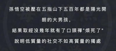 这张图片以纯文字形式呈现了一个幽默的网络迷因，内容改编自《西游记》中孙悟空的故事。文字写道：“孙悟空被压在五指山下五百年都是阳光开朗的大男孩，结果取经没几年就有了口头禅‘烦死了’说明低质量的社交不如高质量的独处”。通过对比孙悟空在五指山独处五百年的“阳光开朗”与加入取经团队后的“烦死了”，幽默地表达了“低质量的社交不如高质量的独处”这一现代生活态度。