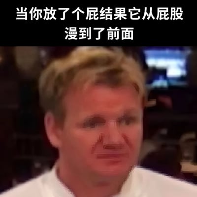 图片上方有白色文字“当你放了个屁结果它从屁股漫到了前面”，下方是一位金发真人的面部特写，面部有轻微模糊处理，背景为室内模糊环境，整体营造出一种日常生活中遇到尴尬生理状况的幽默场景。