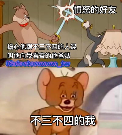 这是一张由《猫和老鼠》动画截图改编的双格搞笑梗图。上格中，斯派克狗和汤姆猫正持剑激烈对打，上方文字标注"愤怒的好友"，旁边配有"担心他跟不三不四的人混 叫他向我看齐的他爸妈"的说明文字。下格则是杰瑞鼠露出得意表情的特写，下方标注"不三不四的我"。通过经典动画角色的反差行为，幽默地表现了父母眼中的"榜样朋友"与实际"不良影响"之间的搞笑错位。