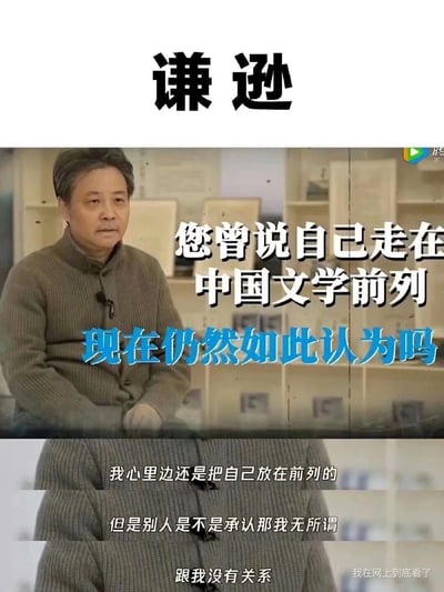 这是一张由视频截图拼接而成的图文内容，顶部用醒目的大字标注“谦逊”，下方是知名作家余华的采访画面，背景是带有陈列架的室内场景。记者向余华提问：“您曾说自己走在中国文学前列，现在仍然如此认为吗”，余华给出了直率的回答：“我心里边还是把自己放在前列的，但是别人是不是承认那我无所谓，跟我没有关系”。图片通过顶部的“谦逊”字样与余华自信笃定的回答形成强烈的反差感，既展现了余华对自身文学创作水平的高度认可，又以这种反差营造出幽默的效果，凸显了他真实、不矫饰的性格特点。