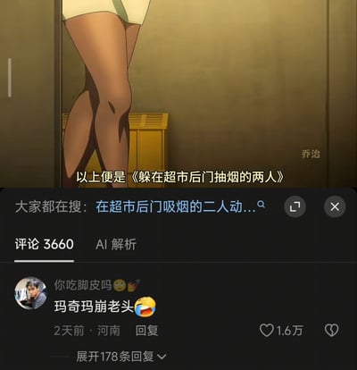 这是一张社交媒体截图，上半部分是日本动画《电锯人》的动画截图，仅展示了角色玛奇玛的下半身腿部，腿部的阴影和腿部本身在视觉上形成了类似两个人腿部紧挨在一起的错位效果，图中配有字幕“以上便是《躲在超市后门抽烟的两人》”，形成搞笑梗；下半部分是该内容的评论区界面，显示有相关搜索提示、共3660条评论，热评第一由用户“你吃脚皮吗”发布，内容为“玛奇玛崩老头”附带笑到哭的表情，获1.6万赞，发布于2天前，IP属地为河南，另有178条回复可展开查看。