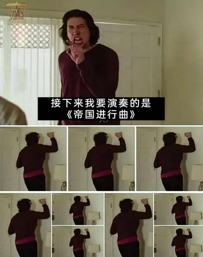 这是一张由多幅截图拼接而成的搞笑梗图，上方主图中，演员亚当·德赖弗眉头紧皱、大张嘴巴，表情激动地对着镜头宣称要演奏《星球大战》系列的经典配乐《帝国进行曲》；下方则是重复排列的他背对镜头、做出抬手的夸张肢体动作的画面，用重复的动作来模仿《帝国进行曲》的沉重节奏，结合亚当·德赖弗在《星球大战》中饰演的凯洛·伦的反派身份，形成强烈的反差笑点，通过滑稽的表演调侃这首经典配乐。