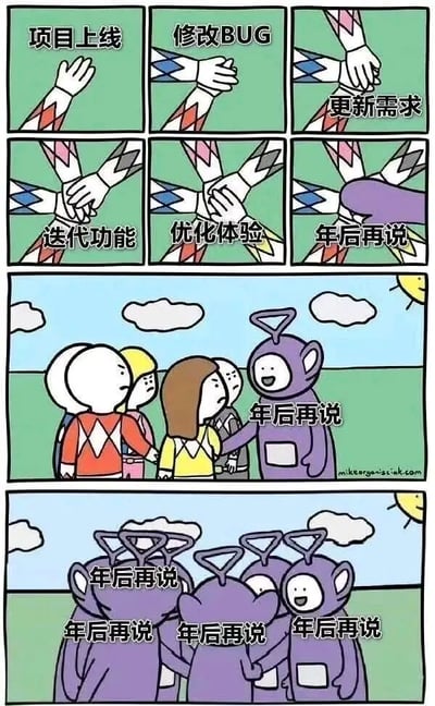 这是一张改编自《天线宝宝》的连环漫画，共8个 panels。上半部分6个小 panel 展示不同工作场景的文字标签，包括“项目上线”“修改BUG”“更新需求”“迭代功能”“优化体验”，最后一个小 panel 标有“年后再说”。下半部分两个大 panel：第一个中紫色天线宝宝正对着一群面露难色的人说“年后再说”；第二个中多个紫色天线宝宝围成一圈，齐声重复“年后再说”。通过天线宝宝的可爱形象与职场人面对无休止需求时的无奈形成反差萌，幽默调侃了年底职场人希望推迟工作到年后的普遍心态。