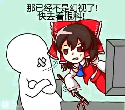 这是一张静态图文混排的梗图，画面右侧是《东方Project》中的角色博丽灵梦，她皱着眉头，面露不满与无奈，从类似柜台的结构后探出身，手中的棍子还在晃动，似乎在激动地指责；画面左侧是一个眼睛上贴着叉号的空白卡通角色，它双臂抱胸，呈现出一种状态不佳的模样。图上方配有醒目的文字：“那已经不是幻视了！快去看眼科！”，这是博丽灵梦对空白角色的吐槽，用来调侃出现严重视觉错觉、看错事物的情况，用知名动漫角色结合原创卡通形象的方式，让吐槽更具趣味性和传播性。