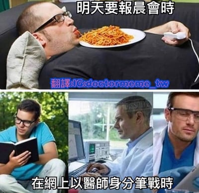 图片为上下对比的多图拼接梗图。上半部分显示一名男子躺卧在沙发上，头枕靠垫，嘴里叼着意大利面，肚子上放着一盘意大利面，右手还拿着遥控器，配文“明天要報晨會時”，展现出对次日晨会报告的松懈态度。下半部分由三张图片横向拼接而成，左图为穿蓝色上衣男子在户外专注看书，中图为穿白大褂人员在实验室操作电脑，右图为戴眼镜的医疗人员手持文件，整体配文“在網上以醫師身分筆戰時”，形成鲜明对比：面对正事时懒散，参与网络争论时却展现出专业专注的状态，通过反差制造幽默讽刺效果。