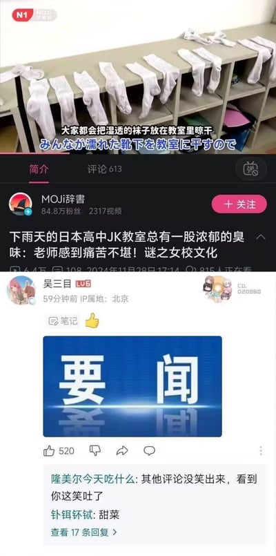 这是一张B站视频截图与评论区内容的组合图，上方是日本高中教室的视频画面，展示了下雨天学生们在教室桌沿晾晒的多双白色袜子，配文说明“大家都会把湿透的袜子放在教室里晾干”；下方是B站视频的详情区域，视频由MOJI辞書发布，标题讲述雨天日本高中JK教室因晾袜子产生浓郁臭味让老师痛苦的谜之女校文化，评论区用户“吴三目”发布了一张写有“要闻”的图片玩梗，被其他评论调侃好笑，整体内容是对日本特殊校园文化的趣味吐槽。