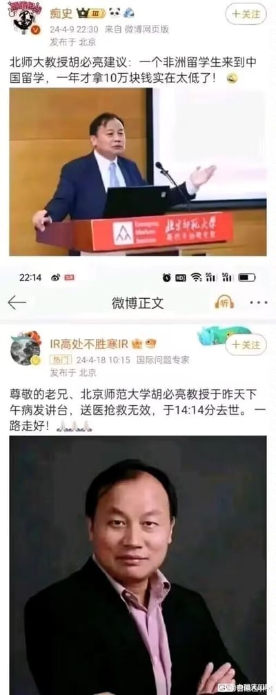这是一张竖屏的多图拼接社交媒体截图，整合了两条来自微博的内容：上方是用户「痴史」2024年4月9日发布的微博，称北京师范大学胡必亮教授提出“非洲留学生在中国留学一年拿10万太低”的建议，配图为胡必亮在北师大讲台发言的照片；下方是用户「IR高处不胜寒IR」2024年4月18日发布的微博，告知胡必亮教授于前一天在讲台病发，经抢救无效去世的消息，配图为胡必亮的个人肖像照。两条微博均标注发布于北京，图片右下角带有@德国类球的水印。