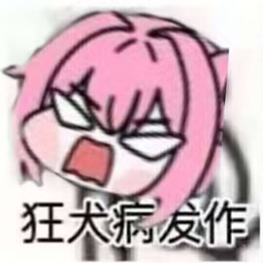 Doro狂犬病发作表情包