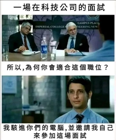 这是一张由电影截图改编而成的上下分栏式搞笑梗图，模拟科技公司的面试场景。上半部分展示了两位身着正装的面试官坐在桌前，背景带有“IMPERIAL COLLEGE”等字样，上方配文点明场景为“一场在科技公司的面试”，随后面试官向求职者提问：“所以，为何你会适合这个职位？”；下半部分是身着正装的求职者，他给出的回答颠覆了常规面试逻辑：“我骇进你们的电脑，并邀请我自己来参加这场面试”。这一回答以夸张的方式展现了求职者高超的黑客技术，通过打破常规的面试获取途径制造出强烈的反差感，形成幽默效果，调侃了职场面试中展现自身能力的另类方式。