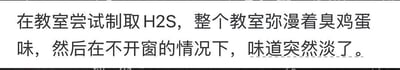 这是一张纯文字图，描述了一个化学实验场景：在教室中制取硫化氢（H₂S），这种气体带有标志性的臭鸡蛋气味，教室因此被该气味填满，但在没有开窗通风的情况下，气味却突然变淡了。这其实是一个带有警示意义的化学相关内容，气味变淡并非气体消散，而是硫化氢的毒性会麻痹人体的嗅觉感受器，使人无法再感知到它的气味，这是非常危险的信号，提示环境中仍存在有毒的硫化氢气体。