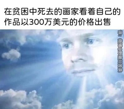 这是一张顶配底文的合成静态梗图，上方配有文字“在贫困中死去的画家看着自己的作品以300万美元的价格出售”，下方是经过P图改编的图像：云层中浮现出一个人物的面部，光线从人物方向洒下，营造出离世后身处天国的氛围。图中右侧带有水印“译：微博@野猪川菜馆”。这张图通过生前贫困与死后作品高价的强烈反差，讽刺了艺术家生前潦倒、作品却在其身后价值飙升的残酷现实，引发观者对艺术价值评判和艺术家生存境遇的反思，充满了讽刺意味和现实感。