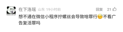 这是一张社交媒体评论区的静态截图，整体为图文混排形式。左上角是一个网络常见的搞怪熊猫头表情包，表情包下方配有文字“你害怕点，我不正常”，熊猫头表情戏谑搞怪。评论发布者昵称是“在下洛瑶”，显示地址为山东，发布时间为19小时前，评论内容为“想不通在微信小程序拧螺丝会导致啥罪行😓不看广告复活罪吗”，该评论右侧显示有“回复”按钮和21个点赞数。这段评论是用户的幽默吐槽，针对微信小程序里的模拟拧螺丝类游戏，用“不看广告复活罪”的玩笑话，讽刺这类小程序游戏中普遍存在的、需要观看广告才能复活或继续游戏的机制，表达对这种强制广告套路的不满，没有双关或谐音梗，只是直白的调侃。对于评论里的问题，现实中并不存在“不看广告复活罪”，这完全是用户用来吐槽游戏广告机制的玩笑。