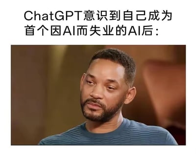 这是一张网友创作的搞笑梗图，采用图文混排的形式，上方配有文字“ChatGPT意识到自己成为首个因AI而失业的AI后：”，下方搭配好莱坞演员威尔·史密斯神情落寞、眼神低垂的访谈截图。图中用人类的失落表情拟人化ChatGPT，调侃AI技术迭代速度极快，ChatGPT可能会被更先进的AI取代的趣味话题，用自嘲式的玩笑展现AI行业的竞争与更新，引发观者对AI发展的趣味思考。
