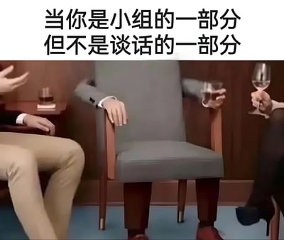 图片上方配有文字“当你是小组的一部分但不是谈话的一部分”，下方为合成图像：一把灰色椅子上“长”着人类的手臂和双腿——左臂搭在扶手上，右臂握着一杯透明饮品，穿着红色鞋子的双腿自然垂下。椅子两侧各坐着一位正在交谈的人，左侧人物手部比划似在说话，右侧人物手持高脚杯专注倾听。中央的“椅子人”虽占据小组位置，却无躯干头部，形象展现了“身处群体却被排除在对话之外”的尴尬状态。