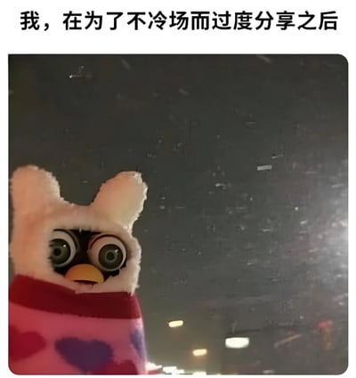 图片上方有黑色文字'我，在为了不冷场而过度分享之后'，下方是一只穿着粉色带心形图案衣物、戴着白色兔子耳朵头套的毛绒玩具，它睁着大大的圆眼睛，表情看起来有些惊讶和懊悔，背景是深色的模糊墙面，整体营造出一种在社交中过度分享后内心不安的氛围。