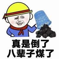 倒了八辈子煤的倒霉表情包