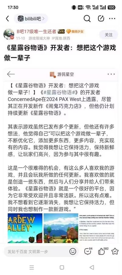 这是百度贴吧bilibili吧的一篇转载帖子，由用户“B吧17级唯一生还者”发布，内容源自游民星空的游戏资讯。帖子报道了《星露谷物语》的开发者ConcernedApe在2024 PAX West上的表态：尽管他正在开发新作《闹鬼巧克力店》，但仍计划长期更新《星露谷物语》，希望能持续优化、丰富游戏内容，让这款高人气游戏保持活力，同时也会推进新游戏的制作。帖子附带了《星露谷物语》的相关游戏画面截图，目前该帖获得了84条评论和582个点赞，下方还有一段英文的开发者补充采访内容。