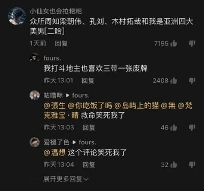 这是一张深色模式的社交媒体评论区截图，共有四层公开可见的评论内容：第一层用户「小仙女也会拉粑粑」发布评论，调侃称自己和知名艺人梁朝伟、孔刘、木村拓哉共同属于「亚洲四大美男」，还附带了二哈表情，该评论获得7195个点赞；第二层用户「fours.」针对这条评论回复玩梗，称「我打斗地主也喜欢三带一张废牌」，用斗地主牌型规则暗指前三名艺人是优质牌，发布原评论的用户是凑数的废牌，这条犀利又搞笑的回复获得2408个点赞；第三、四层是其他网友在「fours.」的回复下@其他好友，纷纷表示这条评论过于好笑，页面底部还有「展开更多回复」的按钮，显示还有更多相关互动内容。
