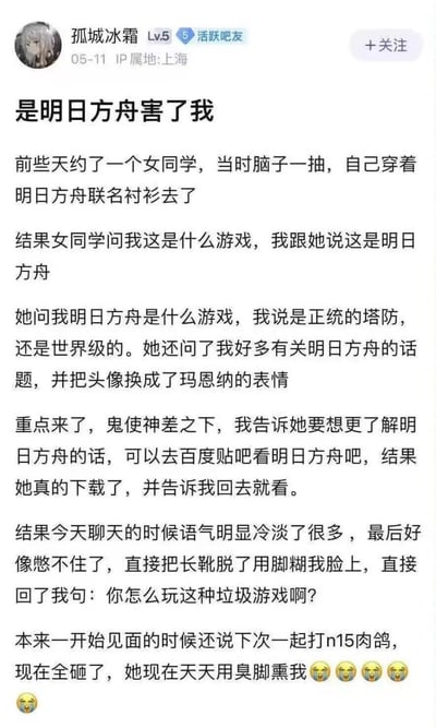 用户“孤城冰霜”分享了一段因《明日方舟》引发的约会尴尬经历：穿着游戏联名衬衫赴约，向女同学推荐百度贴吧“明日方舟吧”后，对方查看后态度骤变，不仅吐槽游戏是“垃圾”，还以“用臭脚熏”的方式表达不满，原本约好一起玩游戏的计划也彻底泡汤。