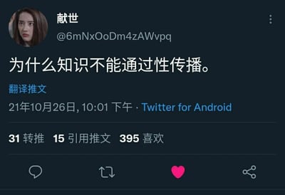 这是一张Twitter（X）平台的推文截图，用户“献世”（ID：@6mNxOoDm4zAWvpq）于2021年10月26日22:01通过Android端发布了一条充满趣味脑洞的提问：“为什么知识不能通过性传播。”。该推文收获了31次转推、15次引用推文以及395次点赞，截图底部的点赞按钮已被点亮为粉色，显示该截图的查看者已点赞此推文。用户头像是一位面露疑惑、略带不满神情的女性影视角色，这条无厘头的提问以新奇的角度引发网友关注，属于轻松调侃类的社交媒体内容。