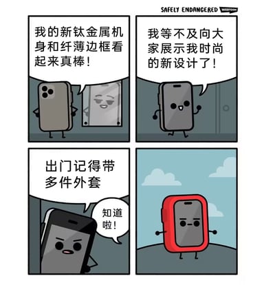 一部动画手机兴奋地炫耀自己的钛金属机身和新潮外观，本想展示给所有人，结果被长辈提醒出门要带外套，最后只能穿上厚重的保护壳出门。这是一则讽刺与自嘲相结合的四格漫画，调侃了很多人买手机注重外形设计却始终被保护壳包裹，现实与理想反差感十足。

有双关/讽刺：以手机‘外套’代指手机壳，暗示现实与理想差距和生活中的无奈。