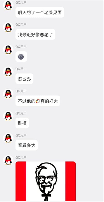 这是一张竖屏格式的QQ聊天记录截图，发送消息的QQ用户连续发送多条内容，先称自己约了一个老头见面，自称最近“恋老”、不知如何是好，随后表示对方的“鸡”真的很大，最后在“看看多大”之后发出了肯德基品牌标志性的创始人山德士上校（肯德基爷爷）的头像图，通过文字歧义制造误导，最后反转揭晓笑点：聊天里说的老头是肯德基爷爷，“鸡”实际指的是肯德基售卖的炸鸡，利用读者一开始的错误联想制造反差搞笑效果，是典型的歧义玩梗meme。