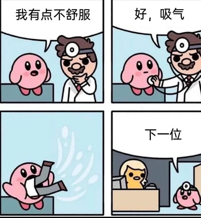 这是一幅四格连环搞笑漫画，以任天堂经典IP《星之卡比》的角色为核心创作。第一格中，粉色的星之卡比坐在诊台上，带着难受的表情对医生说“我有点不舒服”；第二格中，戴着听诊器的医生一脸严肃，让卡比“好，吸气”；第三格中，卡比按照指令吸气，却将医生整个人都吸进了自己体内，只留下医生的白大褂和裤子在空中翻飞；第四格中，卡比变身成了医生的模样，坐在诊室内对着下一位小黄人模样的患者喊“下一位”，患者露出惊讶的表情。漫画巧妙利用卡比可以吞噬并复制对方能力与外形的经典设定，将日常看医生的场景转化为荒诞搞笑的乌龙事件，充满脑洞与趣味。