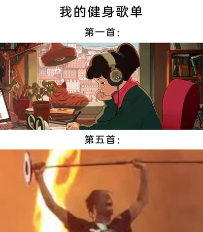 这是一张上下拼接的对比梗图，主题为“我的健身歌单”。上方标注“第一首”，画面呈现一位戴着耳机的卡通女孩，托着腮帮子，神态慵懒倦怠地伏案，完全没有健身的动力；下方标注“第五首”，画面是一个人双手高举，奋力拉扯绳索，动作充满力量感，周围还有火焰特效，表现出随着歌单播放到第五首，人从最初的慵懒状态被彻底点燃健身热情的强烈反差。该图用夸张的画面对比，生动调侃了很多人健身时，从刚开始没动力到被燃系歌曲激发热情的真实状态，十分贴合日常健身的趣味体验。