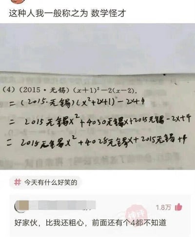 这是一张社交媒体截图，内容围绕一道2015年无锡的数学题展开：题目为(4)(2015·无锡)(x+1)²-2(x-2)，正常解法是先展开(x+1)²得到x²+2x+1，再展开-2(x-2)得到-2x+4，合并同类项后正确结果应为x²+5。但图中的解题者错误地将题目开头的“2015·无锡”这一题目来源标识当成了整式的系数，进行了错误的展开计算，得出了包含“2015无锡x²”这类离谱项的结果。顶部配文“这种人我一般称之为 数学怪才”调侃该解题者的离谱思路，下方的热门评论“好家伙，比我还粗心，前面还有个4都不知道”则进一步调侃解题者的粗心，连题目最开头的系数4都忽略了，该评论获得了1.8万点赞，图中还有话题“#今天有什么好笑的”，整体是网友分享的搞笑错题内容，用来调侃学生做题时的粗心和不走心。