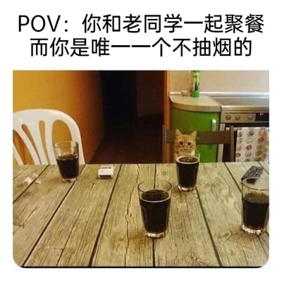 这是一张搞笑的网络梗图，图片上方配有文字“POV：你和老同学一起聚餐 而你是唯一一个不抽烟的”。画面主体是一张木质餐桌，桌上摆放着四杯深色饮品和一个烟盒，一只橘猫从餐桌旁的椅子背后探出头，仅露出头部，眼神局促拘谨，仿佛在融入一个不属于自己的圈子。这张图用猫咪的视角，生动形象地代入了在老同学聚餐局里，作为唯一不抽烟的人那种格格不入、局促尴尬的社交处境，通过猫咪的神态和场景的结合，精准戳中了这种社交尴尬的笑点。