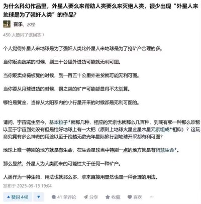 这是一张社交媒体截图，内容围绕科幻作品中常见的外星人动机展开讨论。截图顶部提出问题：“为什么科幻作品里，外星人要么来帮助人类要么来灭绝人类，很少出现‘外星人来地球是为了强奸人类’的作品？”，用户“喜乐，水怪”对此作出回应，认为从星际旅行的成本效益角度看，外星人因矿产资源来到地球的合理性较低，而地球唯一独特的资源是生命（尤其是智慧生命），因此外星人为人类而来的可能性更高，并暗示“拿来直接用”是合理用法之一。截图底部显示发布时间为2025-09-13 19:04，获得448个赞同和41条评论。