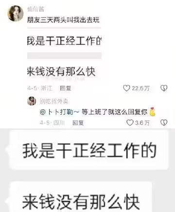 这张梗图来源于社交媒体评论区，上面有人调侃朋友总是叫自己出去玩，随后回复说“我是干正经工作的，来钱没有那么快”，意思是无法像某些职业那样快速赚到钱，只能靠踏实工作慢慢挣钱。下方还将这两句用聊天截图形式特写，增强了表情包的适用范围，适合用来回怼、吐槽收入、职场等场景。本图没有双关、谐音梗，但有轻微的自嘲和现实无奈。