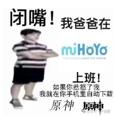 这是一张玩家自制的玩梗P图表情包，画面里是一个叉腰抱臂的真人小孩，摆出嚣张耍横的姿态，搭配文字“闭嘴！我爸爸在miHoYo上班！如果你惹怒了我，我就在你手机里自动下载原神 原神”，同时图中还有米哈游（miHoYo）的官方logo。结合米哈游是热门游戏《原神》的开发商这一背景，用小孩耍横的经典表情包模板玩梗，以夸张的“威胁”方式调侃《原神》在玩家群体中的高存在感，整体风格搞笑诙谐，没有双关、谐音梗等内容。