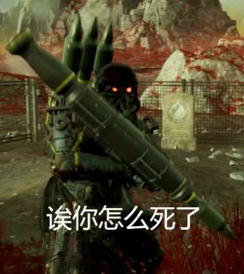 图中展示的是游戏《辐射：新维加斯》中的NCR游骑兵角色，他身着带有防毒面具的深色作战服，双眼透出红色光芒，肩扛一枚大型火箭筒，身处荒芜且带有血色的战场环境中。画面下方配有文字“诶你怎么死了”，用严肃的角色形象和调侃的文字形成反差，制造搞笑效果，通常用于调侃游戏里玩家操作失误死亡，或是朋友在游戏中意外暴毙的场景，没有双关、谐音梗等内容。