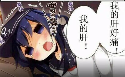 图中是《舰队Collection》里的角色晓，她双眼含泪、身体不停发抖，面部满是痛苦的神情，大张着嘴哭喊“我的肝好痛！”“我的肝！”，还有“咿呀啊啊啊啊啊”的呼喊声和多处“发抖”的标注，呈现出极度崩溃的状态。这里的“肝”是网络语境中的“爆肝”，指长时间熬夜或投入大量精力做某事（如玩游戏、赶工）后身体的疲惫不适，用夸张的动漫角色痛苦模样来调侃过度消耗精力后的身体感受。