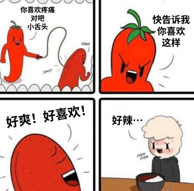 这是一幅四格漫画，通过拟人化的手法描绘了辣椒与舌头之间有趣的互动。第一格中，一个表情得意的红辣椒正用绳子挑逗着舌头，并说道：“你喜欢疼痛对吧 小舌头”。第二格特写辣椒兴奋的表情：“快告诉我你喜欢这样”。第三格中，舌头露出享受的表情大喊：“好爽！好喜欢！”。最后一格揭示真相，一个白发人物正在吃辣的食物，脸上带着既痛苦又满足的表情说：“好辣...”。整个漫画幽默地表现了人们明知辛辣会带来痛感却依然享受辣味的矛盾心理。