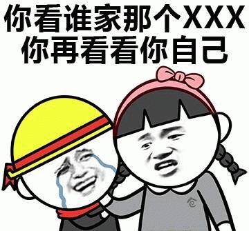 你看谁家那个XXX vs 你自己 对比表情包