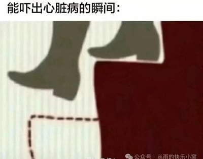这是一张利用视觉错位制造惊悚效果的趣味梗图，图上方配有文字“能吓出心脏病的瞬间：”。画面中的深色脚部图案与下方的虚线框、深色色块形成视觉误导，会让观看者第一眼误以为是有人正踩在没有实体支撑的悬空边缘，仿佛下一秒就要踩空坠落，营造出惊险、吓人的瞬间感，但实际上是图案的错位设计带来的视觉错觉，用这种反差感制造搞笑又惊悚的趣味效果。