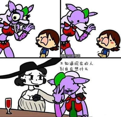 这是一幅由三格画面组成的连环卡通漫画，改编自游戏《玩具熊的五夜后宫：安全漏洞》中的角色。第一格画面中，紫色拟人狼角色罗克珊瞪大双眼、嘴巴大张，双手置于嘴边，露出极度惊讶的神情，正看向面前的小男孩，小男孩同样张嘴，似乎在向她展示或提出什么；第二格画面里，罗克珊的神情转为无奈，抬手做出摆手的动作，小男孩则脸颊泛红，手里拿着物品递向罗克珊；第三格场景切换到酒吧内，罗克珊单手扶着额头，另一只手握着酒瓶，满脸烦躁与疲惫，身旁一位身着复古礼服、戴着宽檐帽的女性微笑着将手搭在她的肩上，画面配文“不知道现在的人到底在想什么”，通过罗克珊的遭遇，吐槽现实中那些让人难以理解的迷惑行为。