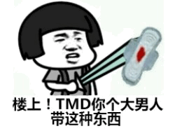 图片中是一个短发卡通男性角色，他眉头紧锁，嘴巴大张，表情愤怒地右手拿着一个带有红色贴片的白色物品（疑似卫生巾），左手伸出两根手指指向该物品。图片下方配有文字“楼上！TMD你个大男人带这种东西”，整体通过夸张的表情和直白的文字，以幽默吐槽的方式表现对男性携带女性用品的惊讶和不解，带有一定的性别刻板印象调侃意味。