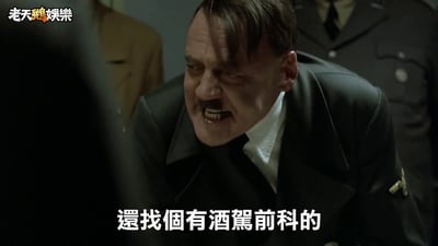 图片为电影《帝国的毁灭》中希特勒发怒片段的恶搞截图，画面中希特勒身着纳粹制服，面部表情狰狞愤怒，身体前倾，下方配有中文字幕“還找個有酒駕前科的”，通过将严肃历史场景与现代酒驾话题结合，形成搞笑的反差效果，属于“元首之怒”系列鬼畜 meme 的衍生创作。