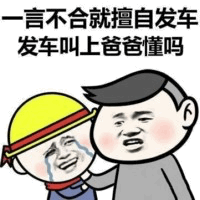 一言不合就发车叫上爸爸