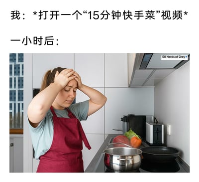 这是一则图文结合的搞笑吐槽内容，上方文字描述了行为与时间节点：“我”打开一个宣称15分钟就能完成的快手菜视频，一小时后，画面中出现一位穿着酒红色围裙的女性，她双手抱头，眉头紧皱，面露烦躁苦恼的神情，站在厨房灶台前，灶台上只有准备好的蔬菜、锅具，却没有做好的菜品，生动还原了很多人跟着“快手菜”视频做饭时，实际操作难度、耗时远超视频宣称时长，最终陷入崩溃的真实日常，戳中了不少做饭新手的共鸣点。